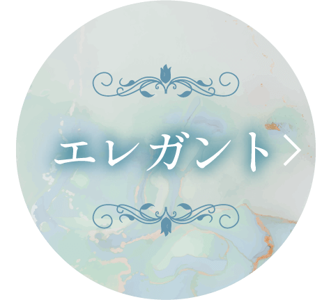 エレガント
