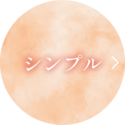 シンプル