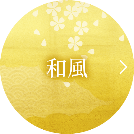 和風